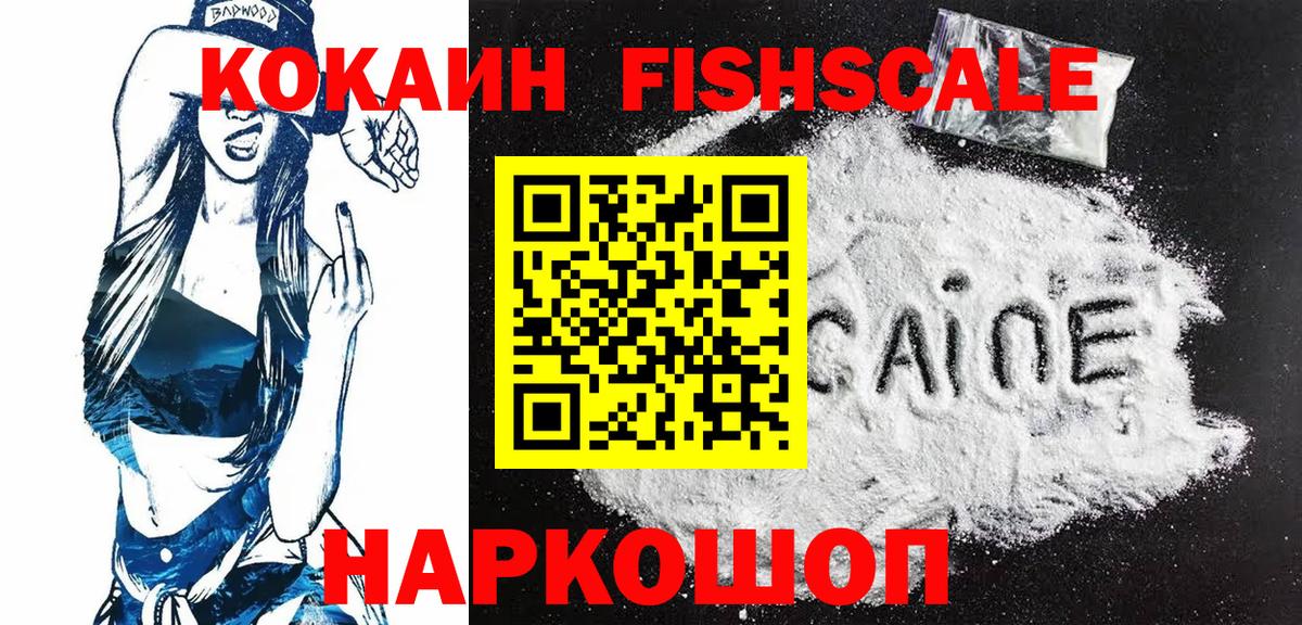 Кокаин FishScale Шуя