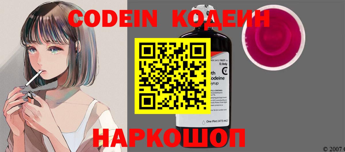 Кодеин Purple Drank  Кодеиновый сироп Lean Purple Drank  Вход с VPN  Шуя 